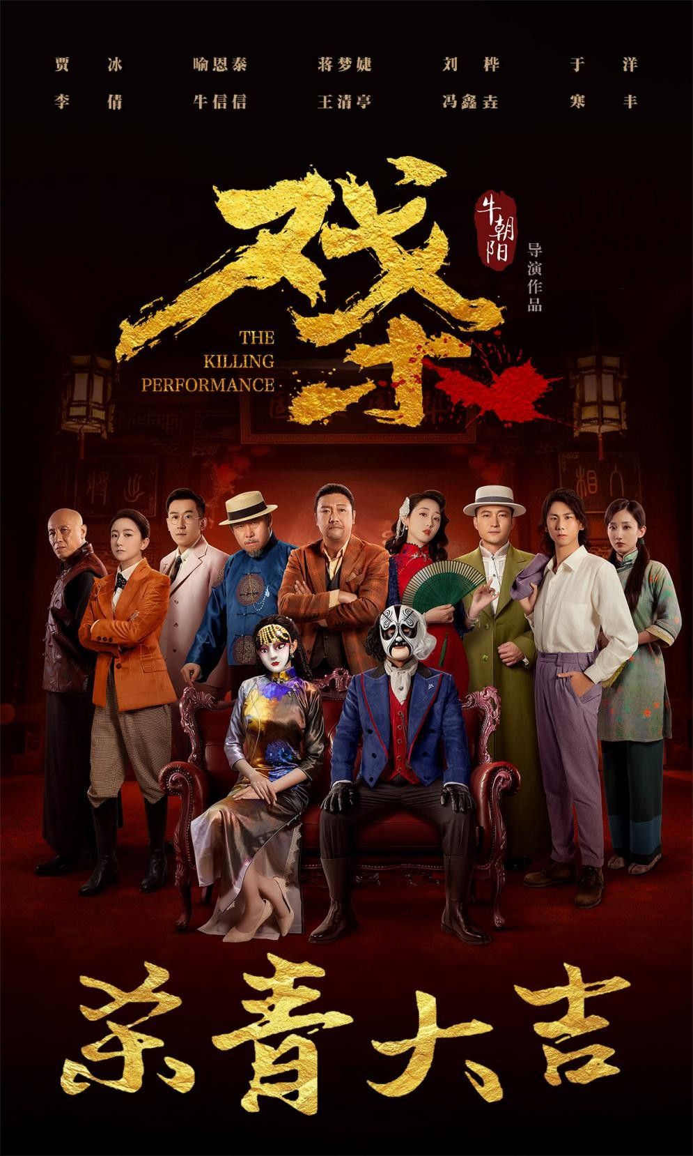 民国悬疑喜剧电影戏杀圆满杀青用热血和汗水回敬梦想