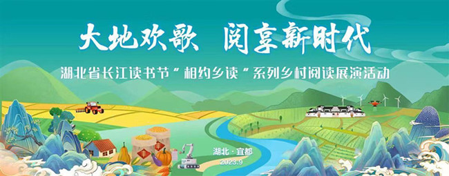 长江读书节“相约乡读”系列乡村阅读展演活动在宜都市举行