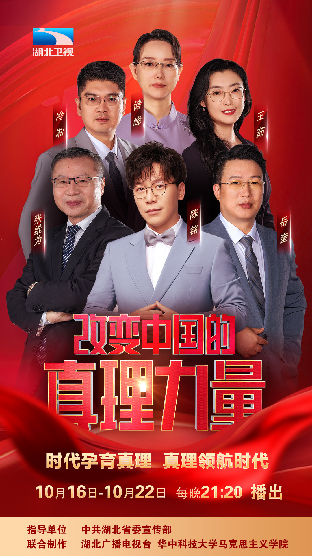 湖北卫视大型思想理论节目改变中国的真理力量第二季今晚开播