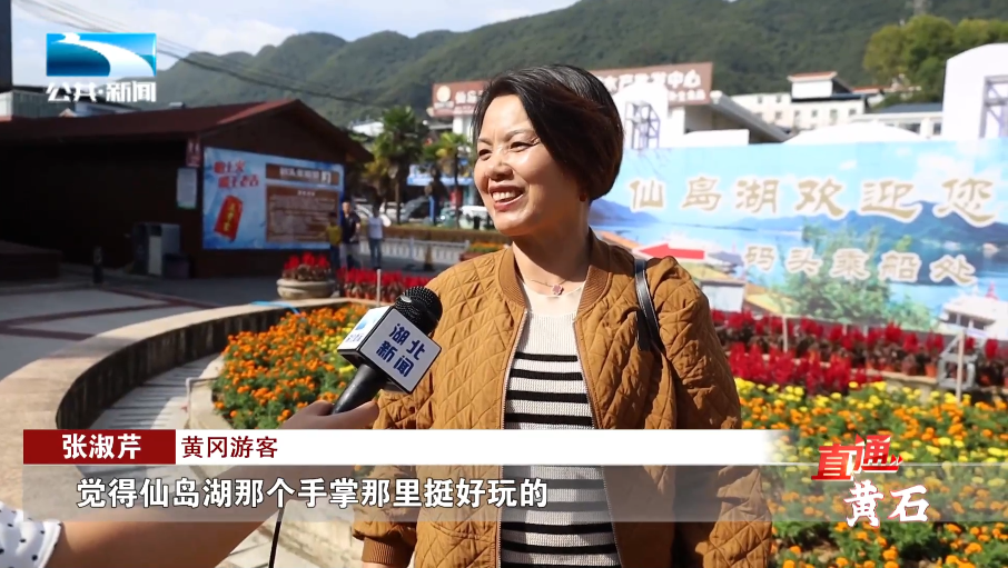 黄冈游客 万小红:"这边真的很好,很方便的,感觉很