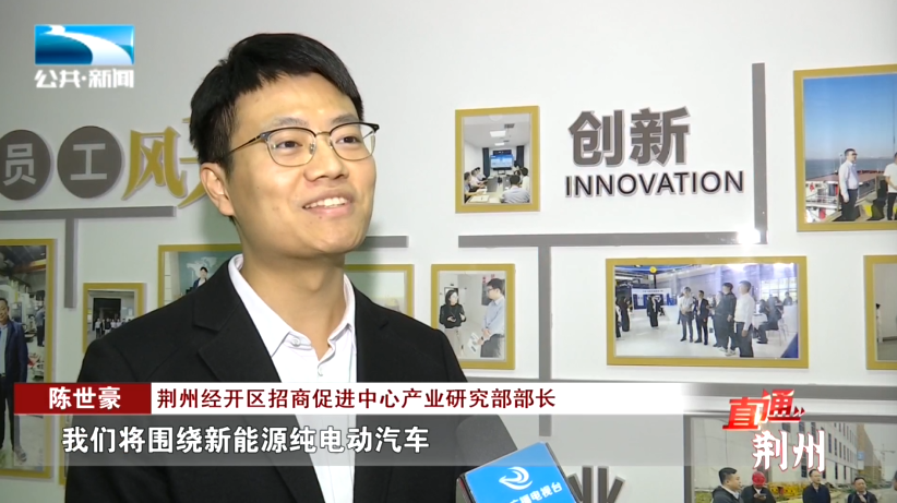 荆州经开区招商促进中心产业研究部部长 陈世豪:"下一步,我们将围绕新