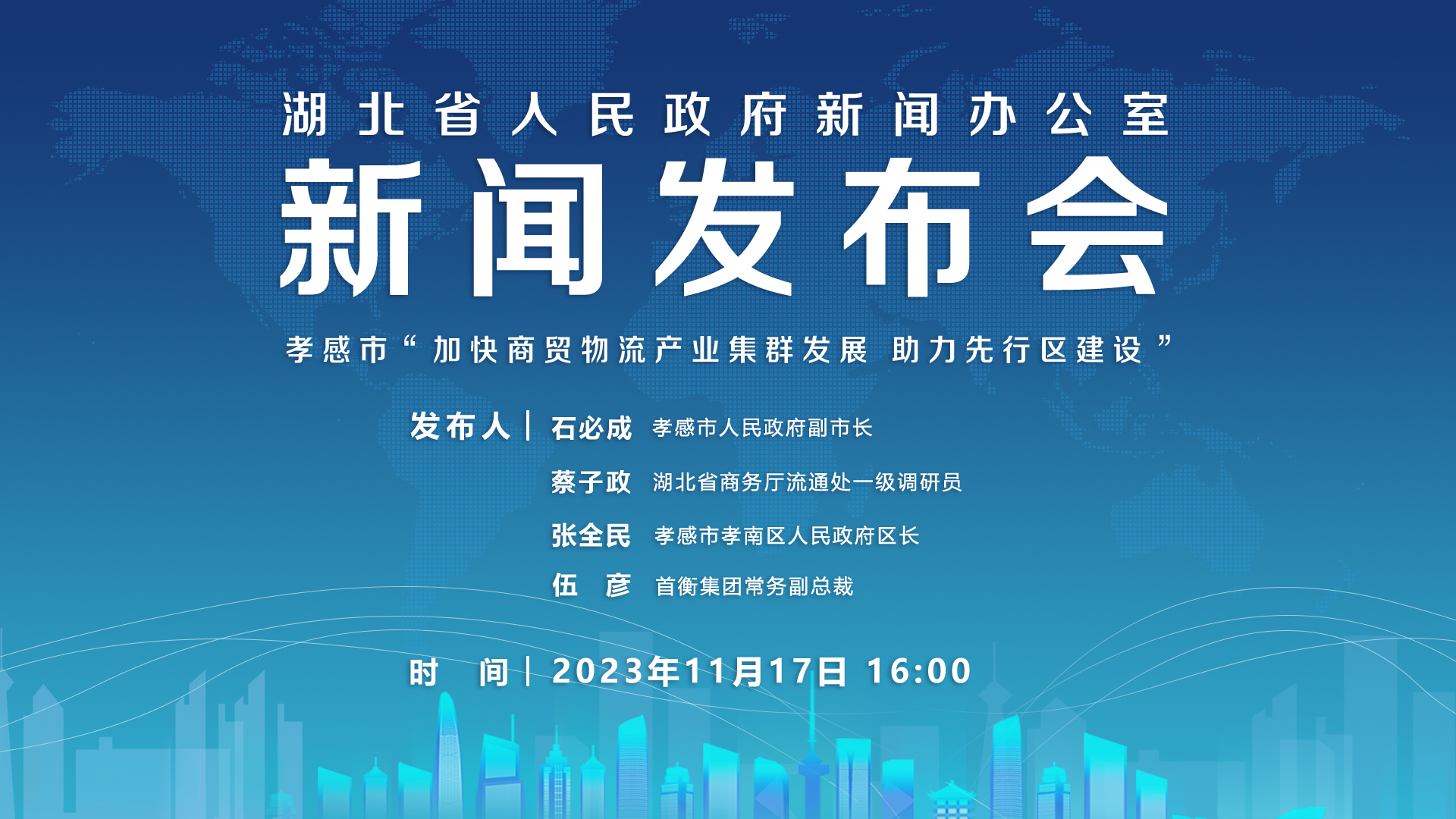 回放直播湖北省人民政府新聞辦公室召開新聞發佈會介紹孝感市加快商貿