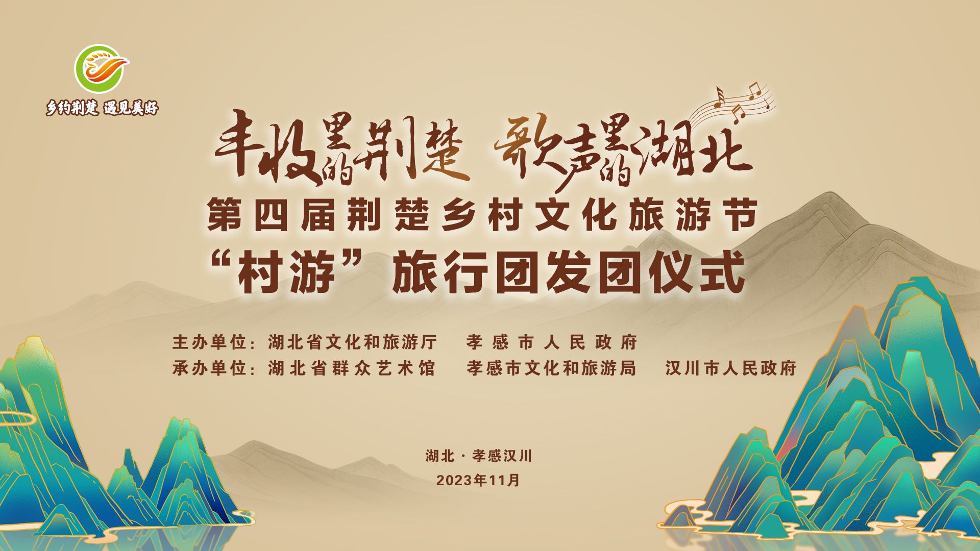 直播| 第四届荆楚乡村文化旅游节"村游"旅行团发团仪式_长江云 - 湖北