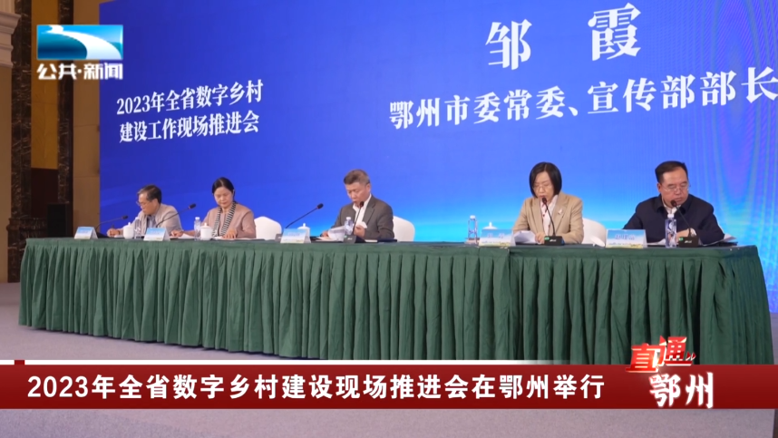 乡村建设现场推进会在鄂州举行_长江云 - 湖北网络广播电视台官方网站