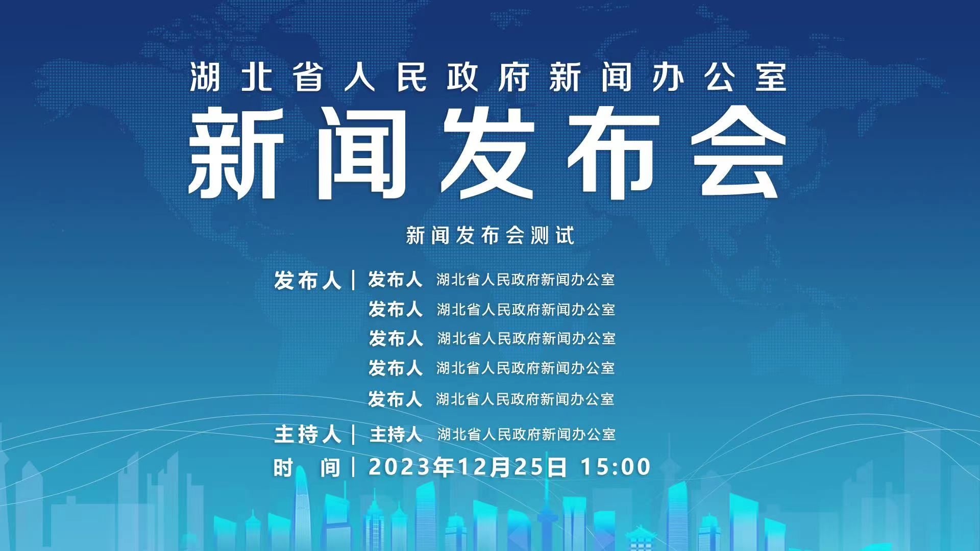 直播湖北省人民政府新闻办公室召开新闻发布会测试会议