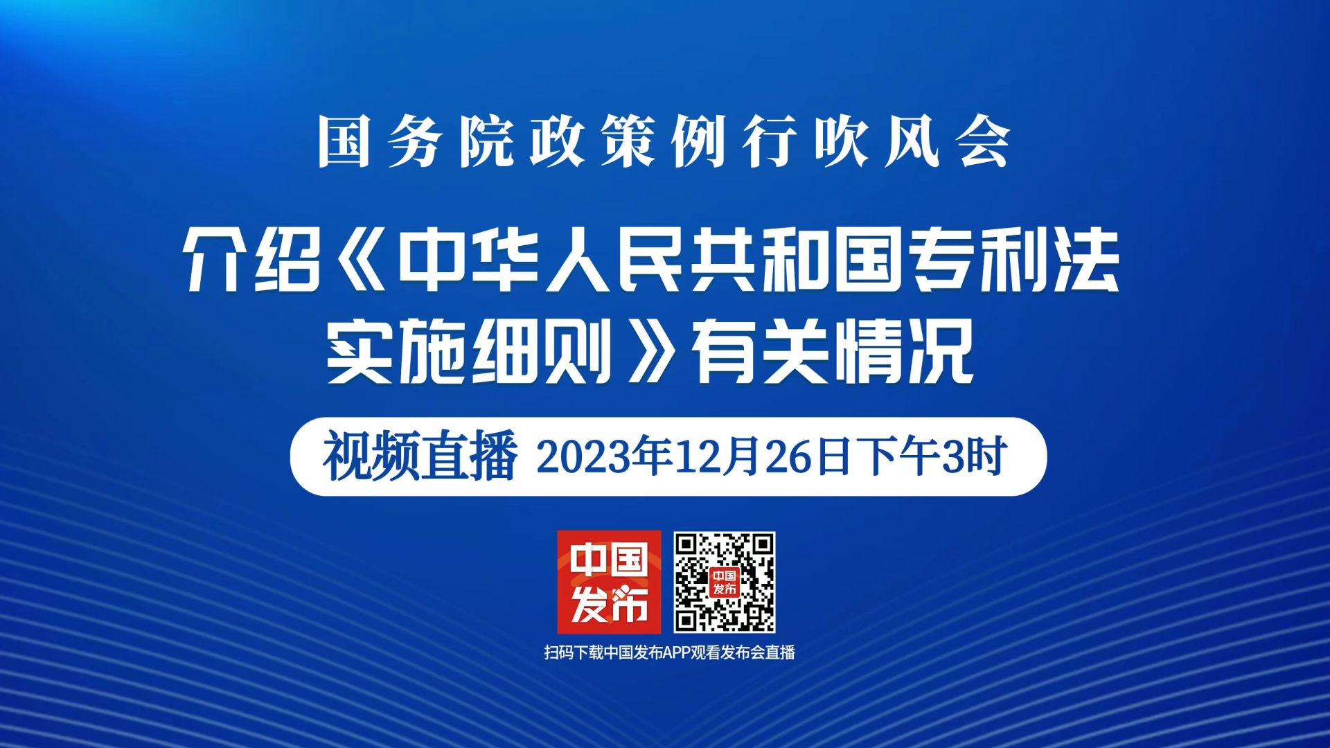 直播中直播国务院政策例行吹风会介绍中华人民共和国专利法实施细则有