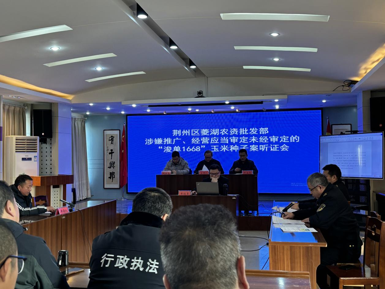 荆州市农业农村局召开行政处罚案件听证会