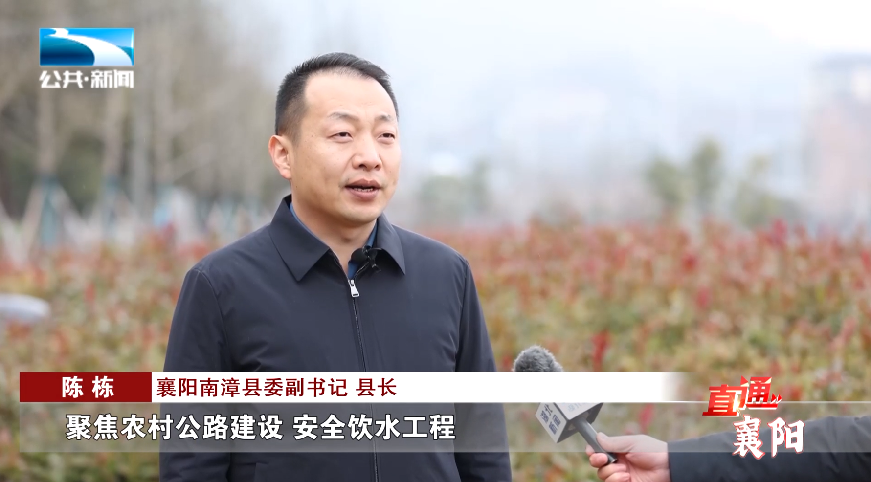 襄阳南漳县委副书记,县长 陈栋:"聚焦农村公路建设,安全饮水工程,老旧