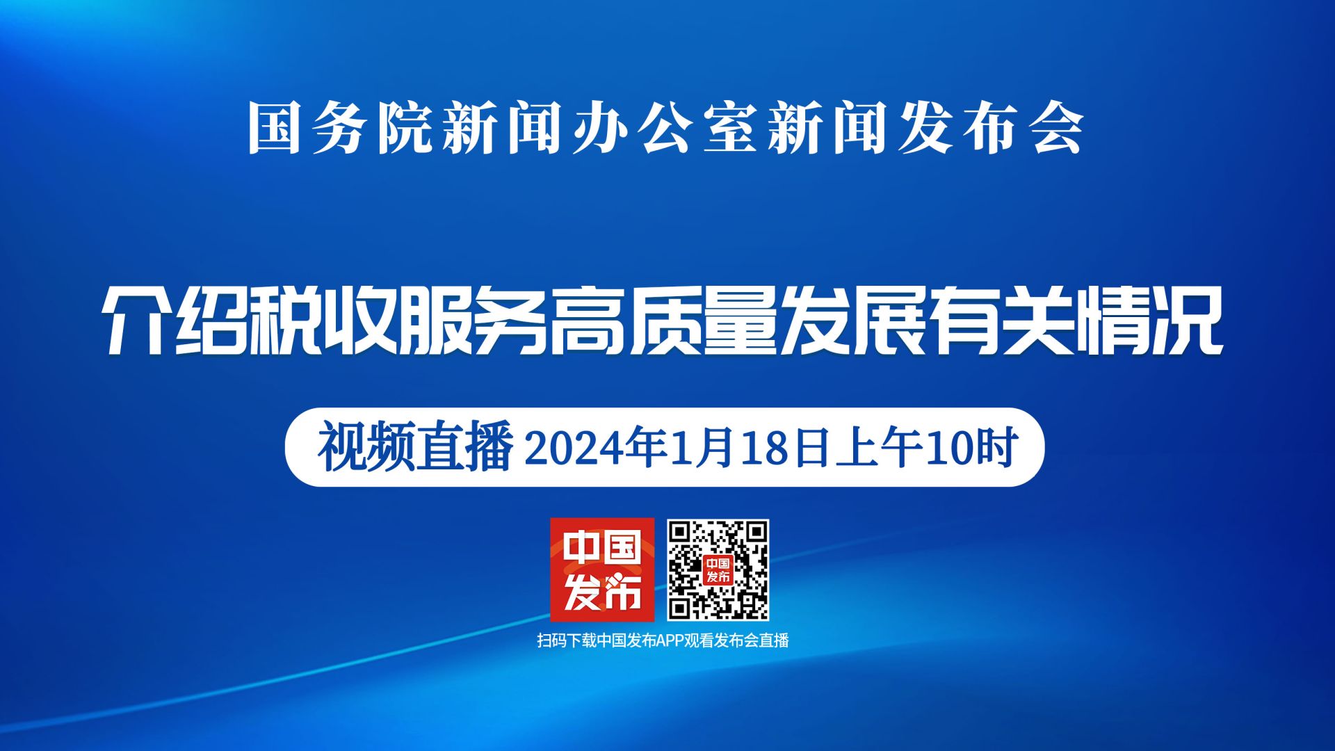 直播丨国新办举行税收服务高质量发展新闻发布会