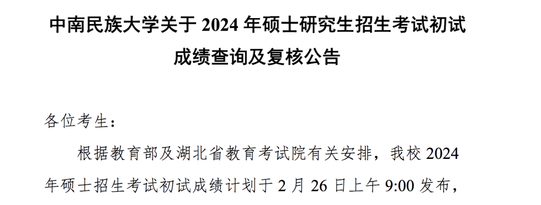 全国硕士研究生统一招生考试(2024年南开大学复试分数线)