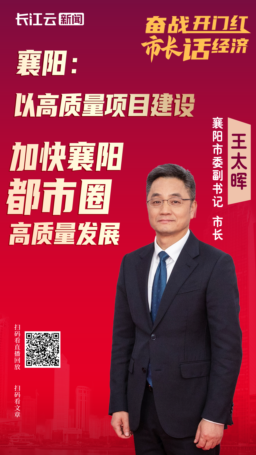 湖北举行"奋战开门红,市长话经济"第三场新闻发布会,襄阳市委副书记