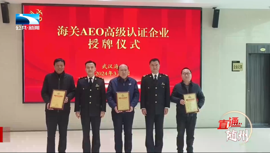 随州金字招牌持续扩容aeo高级认证企业升至8家