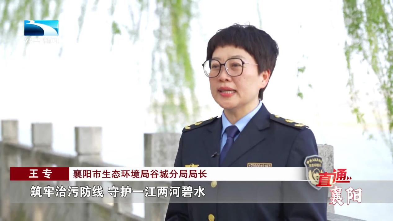 局长 王专:"筑牢治污防线,守护一江两河碧水,是谷城县流域治理的重中
