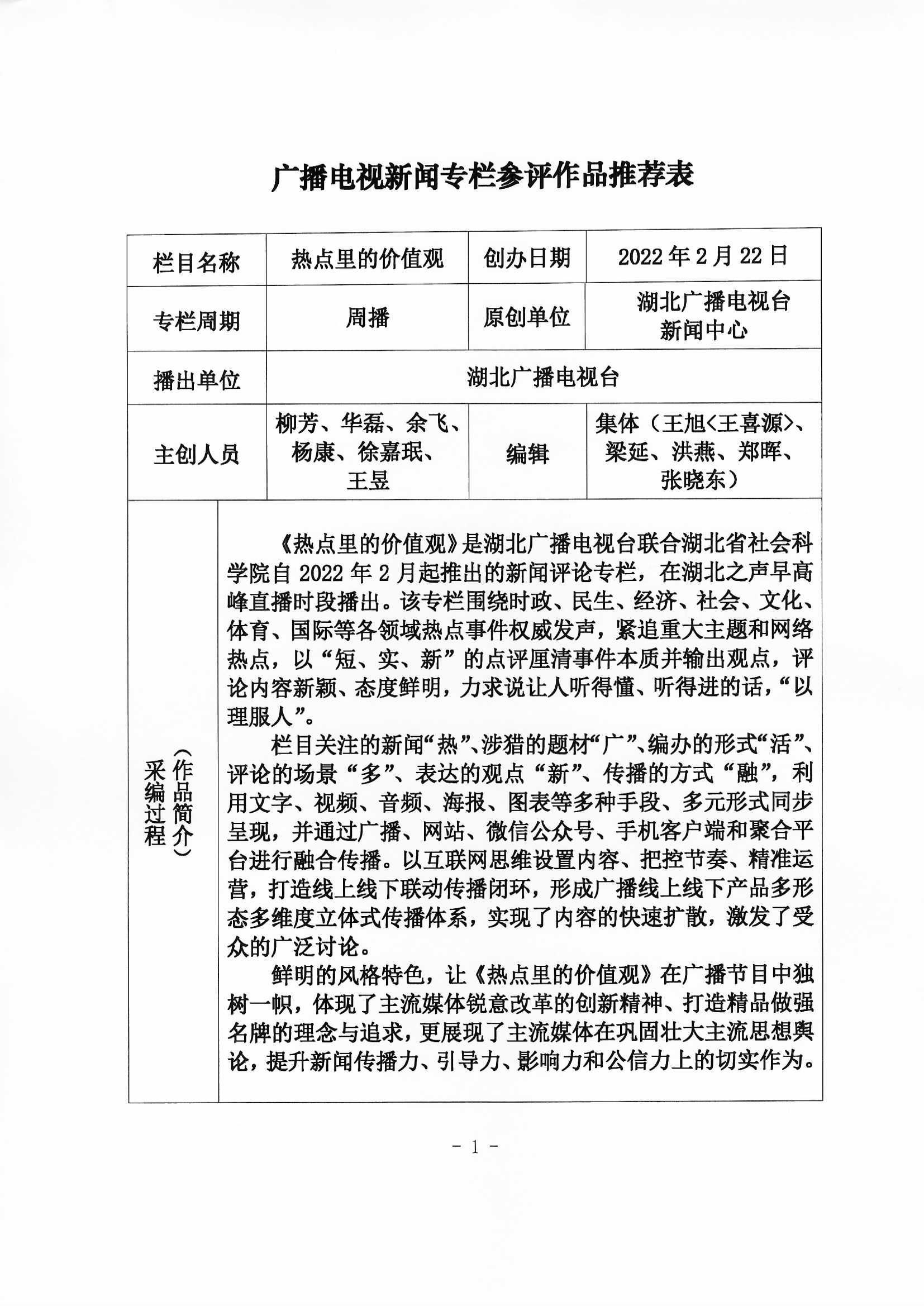 广播新闻专栏:热点里的价值观