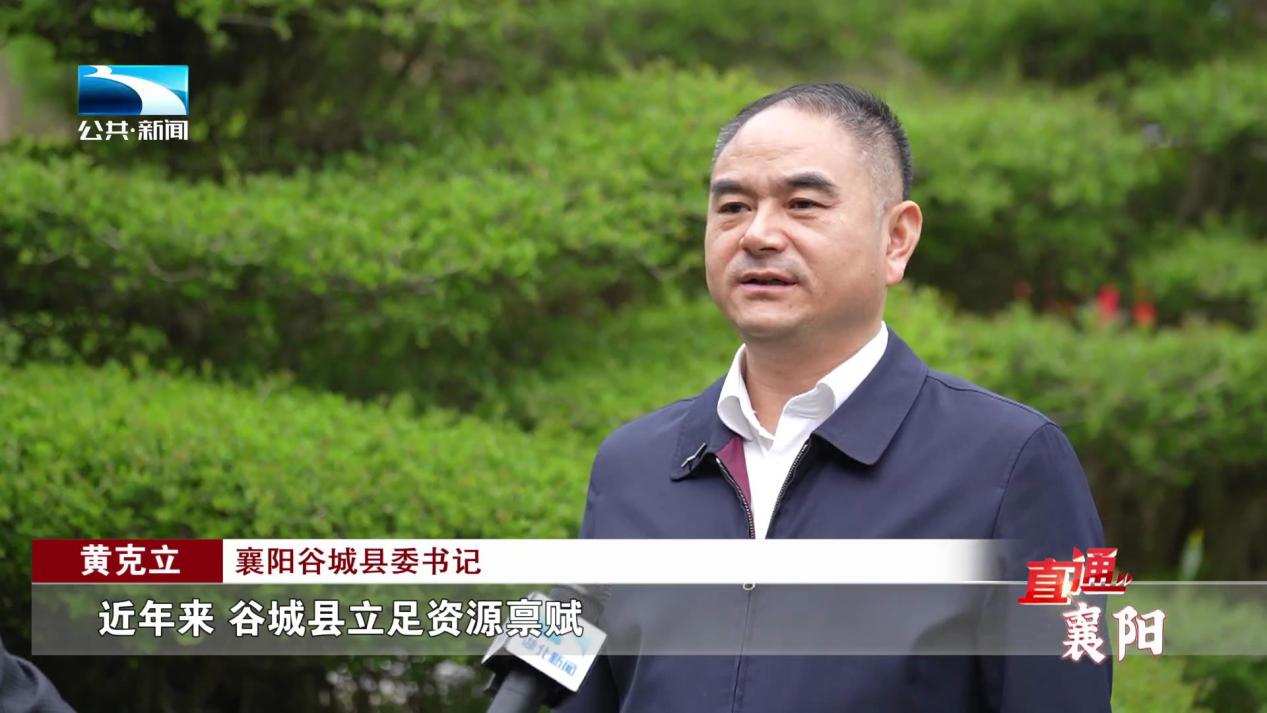 襄阳谷城县委书记 黄克立:"近年来,谷城县立足资源禀赋,聚焦农业强