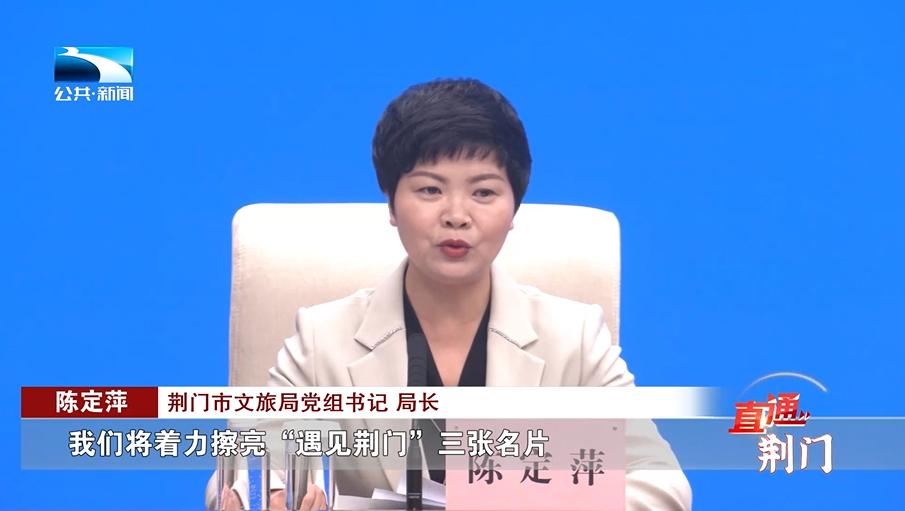 荆门市文旅局党组书记,局长 陈定萍:"我们将着力擦