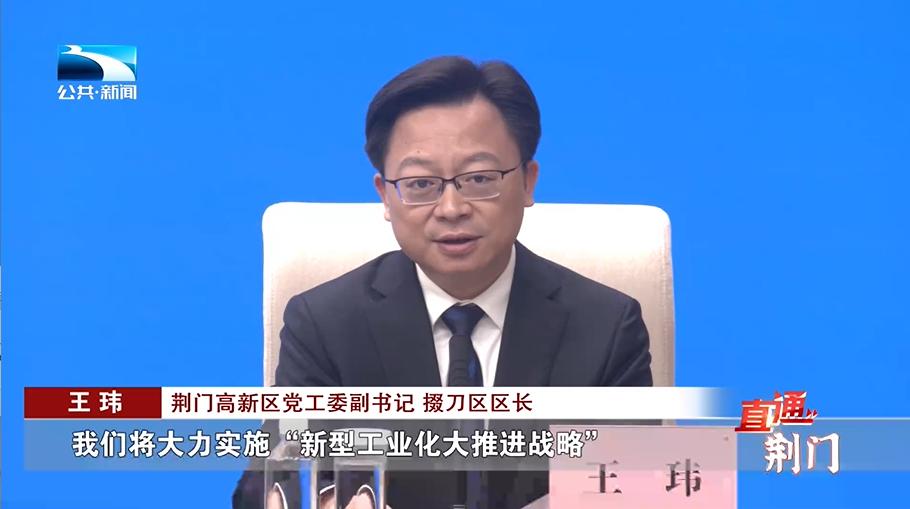 奋战开门红 市长话经济 | 荆门:打造产业转型升级示范区