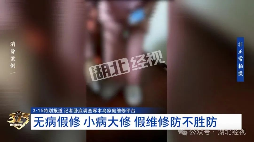 啄木鸟维修平台被曝乱要价:10元插座收268元 能换就不修(图4)