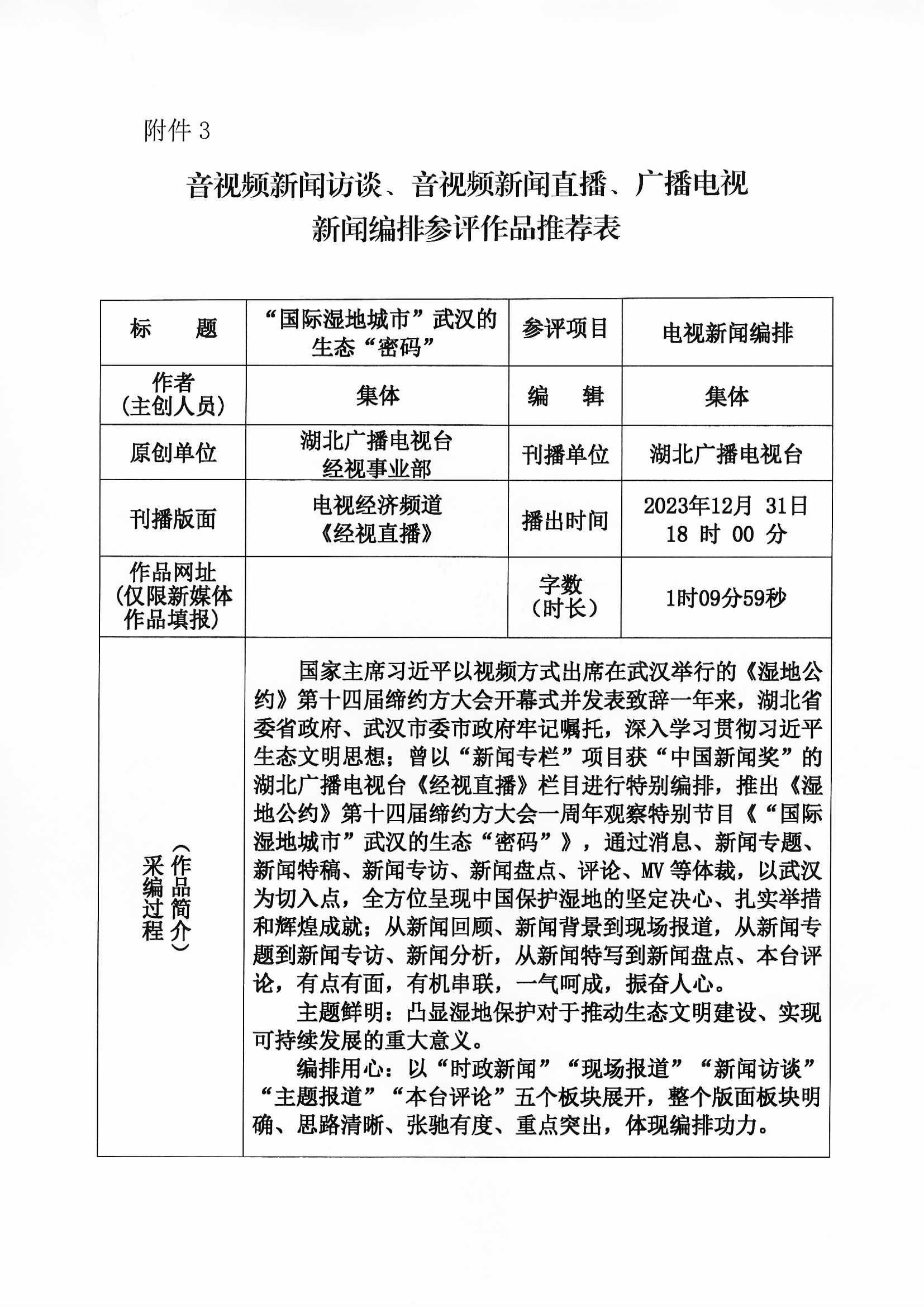 电视新闻编排国际湿地城市武汉的生态密码