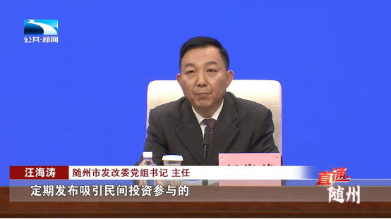 随州市发改委党组书记,主任 汪海涛:"定期发布吸引民间投资参与的基础