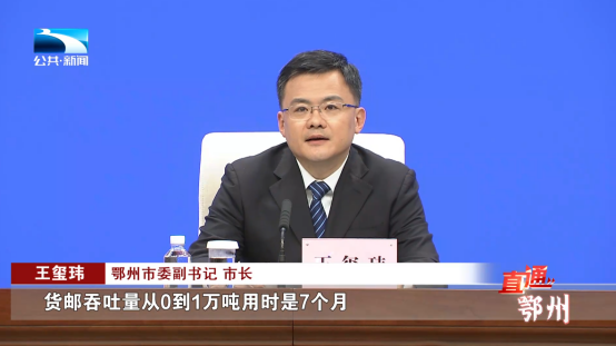 鄂州市委副书记,市长王玺玮介绍,花湖机场投运一年多来,航空运量屡破