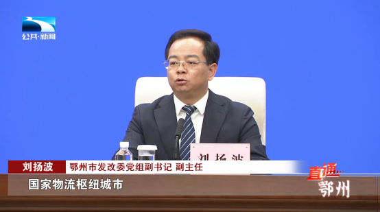 67鄂州相关职能部门答记者问