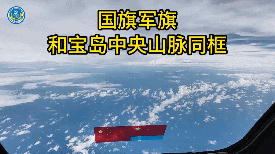  这一幕震撼人心：国旗军旗与宝岛中央山脉同框