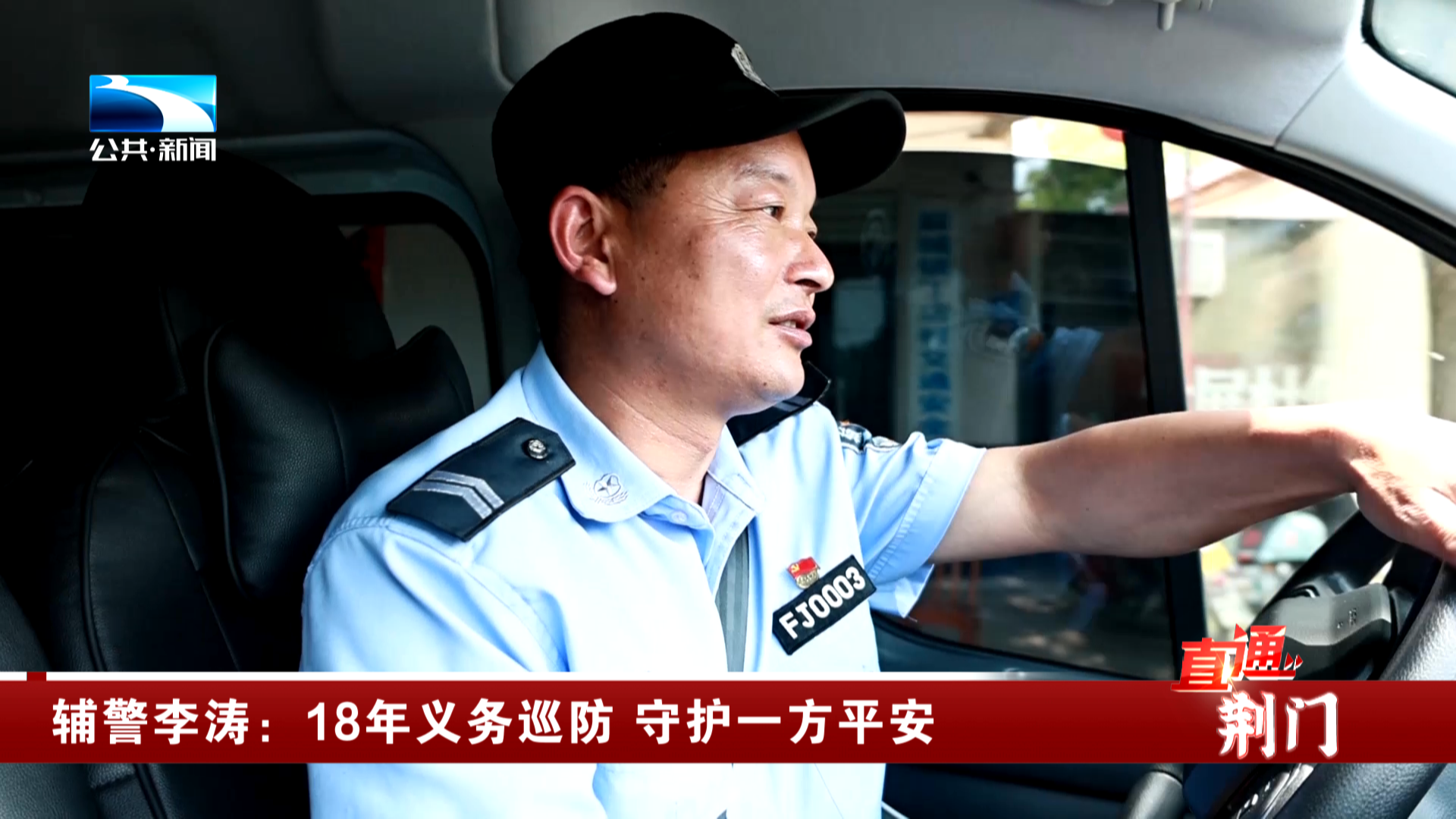 辅警李涛:18年义务巡防 守护一方平安