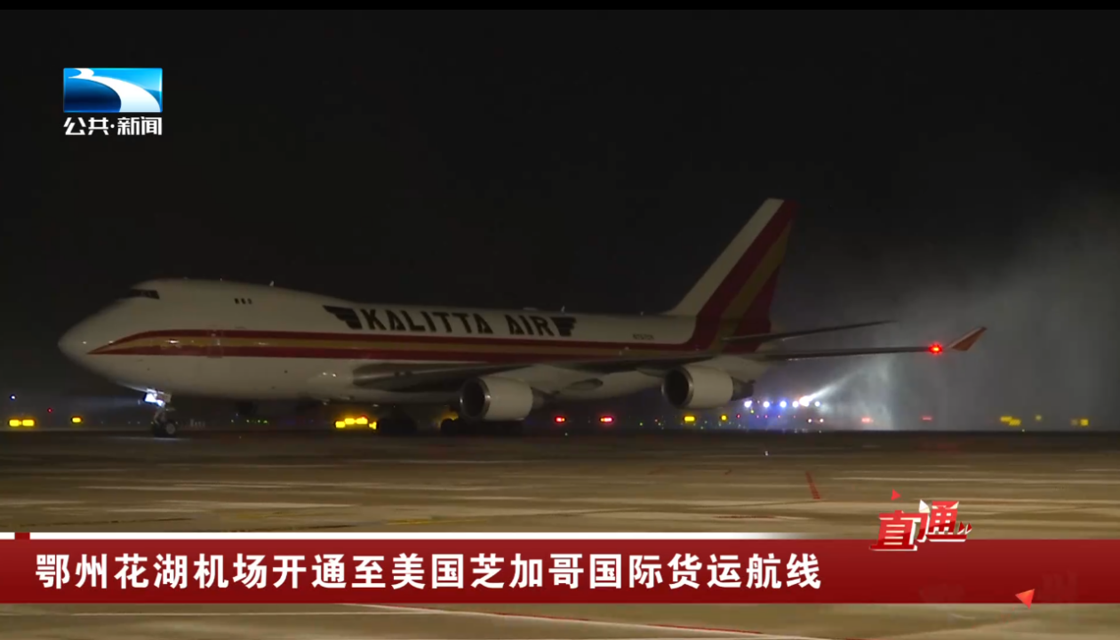 鄂州花湖机场开通至美国芝加哥国际货运航线