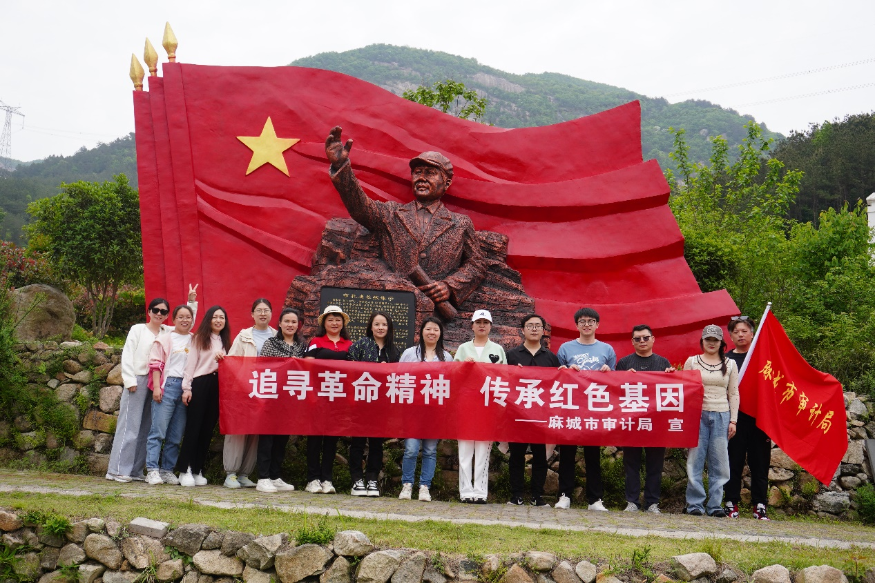 麻城市审计局开展"追寻革命精神 传承红色基因"主题党日活动