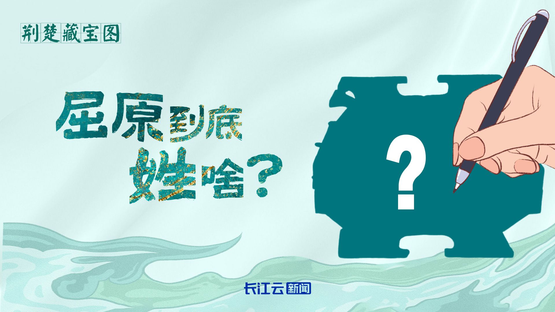 文脉华章|荆楚藏宝图之屈原到底姓啥?