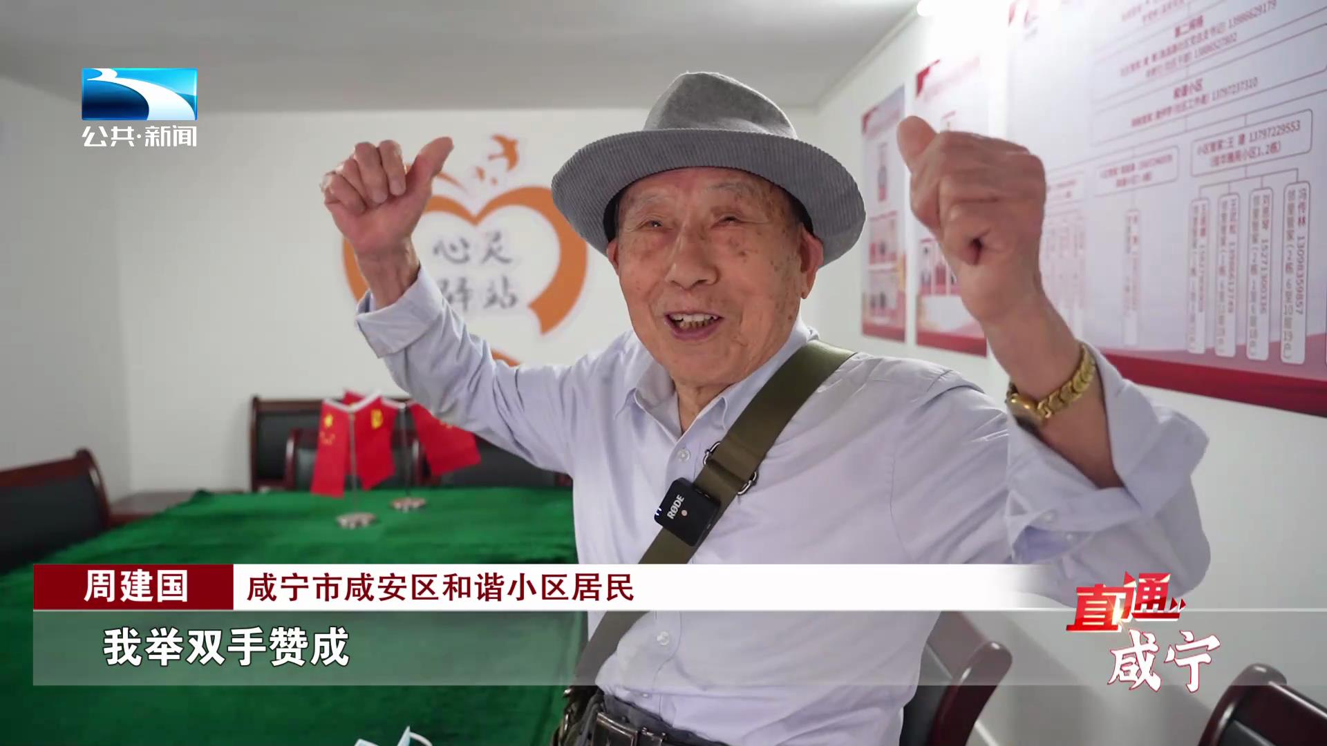 咸宁市咸安区和谐小区居民 周建国:"我举双手赞成,如果要我帮着做点事