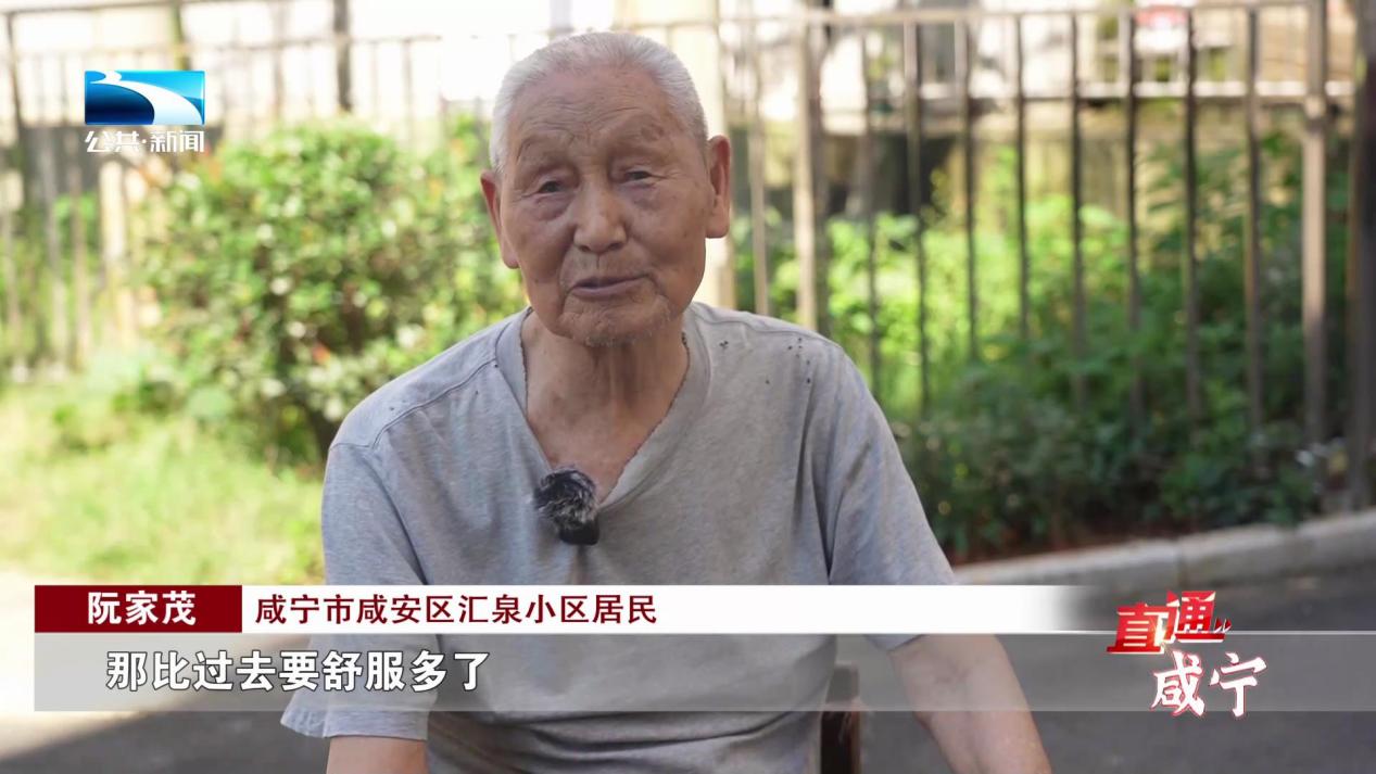 咸宁市咸安区汇泉小区居民 阮家茂:"那比过去要舒服多了,那人都要长寿