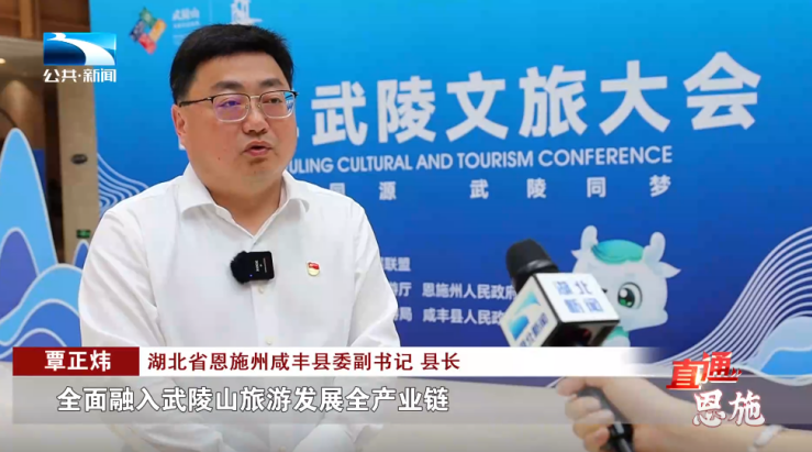 湖北省恩施州咸丰县委副书记,县长 覃正炜:"我们将紧紧依托武陵文旅