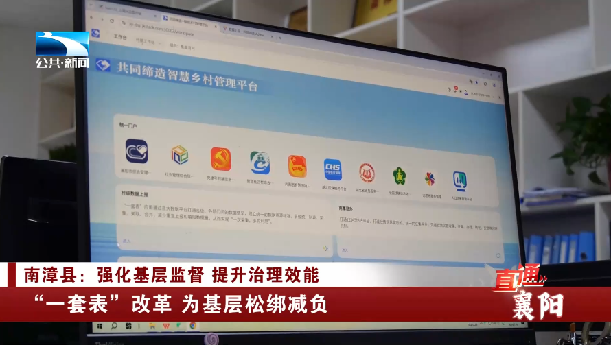直通襄阳 南漳县:强化基层监督 提升治理效能