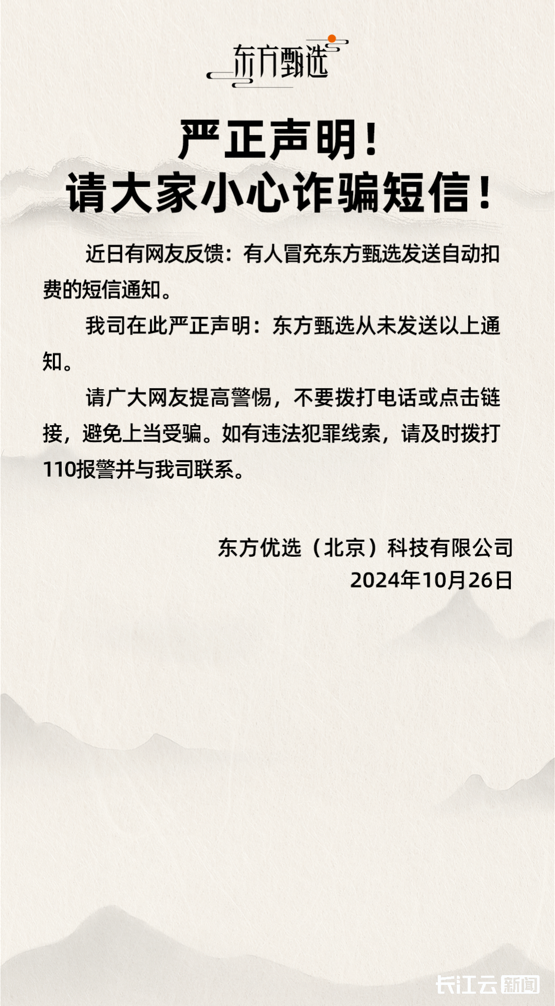 冒充东方甄选发送自动扣费的短信？东方甄选官方回应