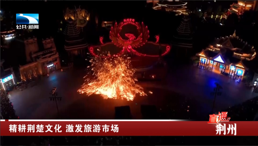 湖北精耕怎么样荆州：精耕荆楚文化 激发旅游市场_https://www.jmylbn.com_新闻资讯_第1张