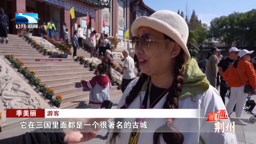 湖北精耕怎么样荆州：精耕荆楚文化 激发旅游市场_https://www.jmylbn.com_新闻资讯_第2张