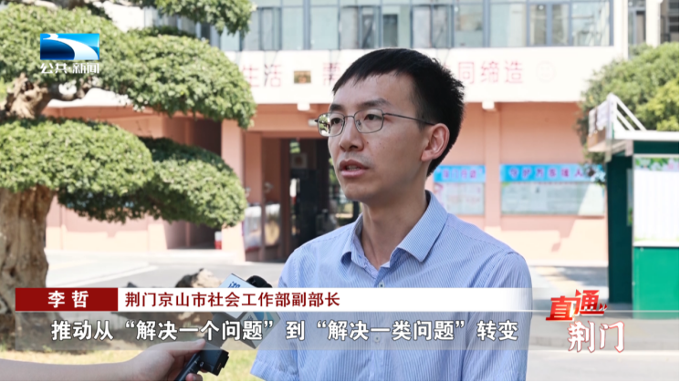 荆门京山市社会工作部副部长 李哲:"坚持分层分类,全员参与,构建大