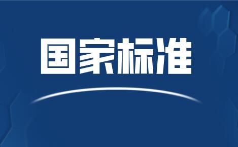  事关你我 10月1日起这些国家标准将实施