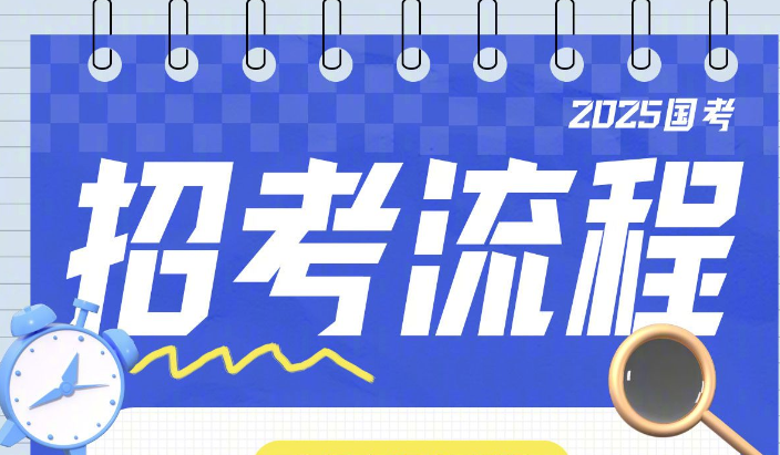  最后一天！2025国考全流程报考指南来了！