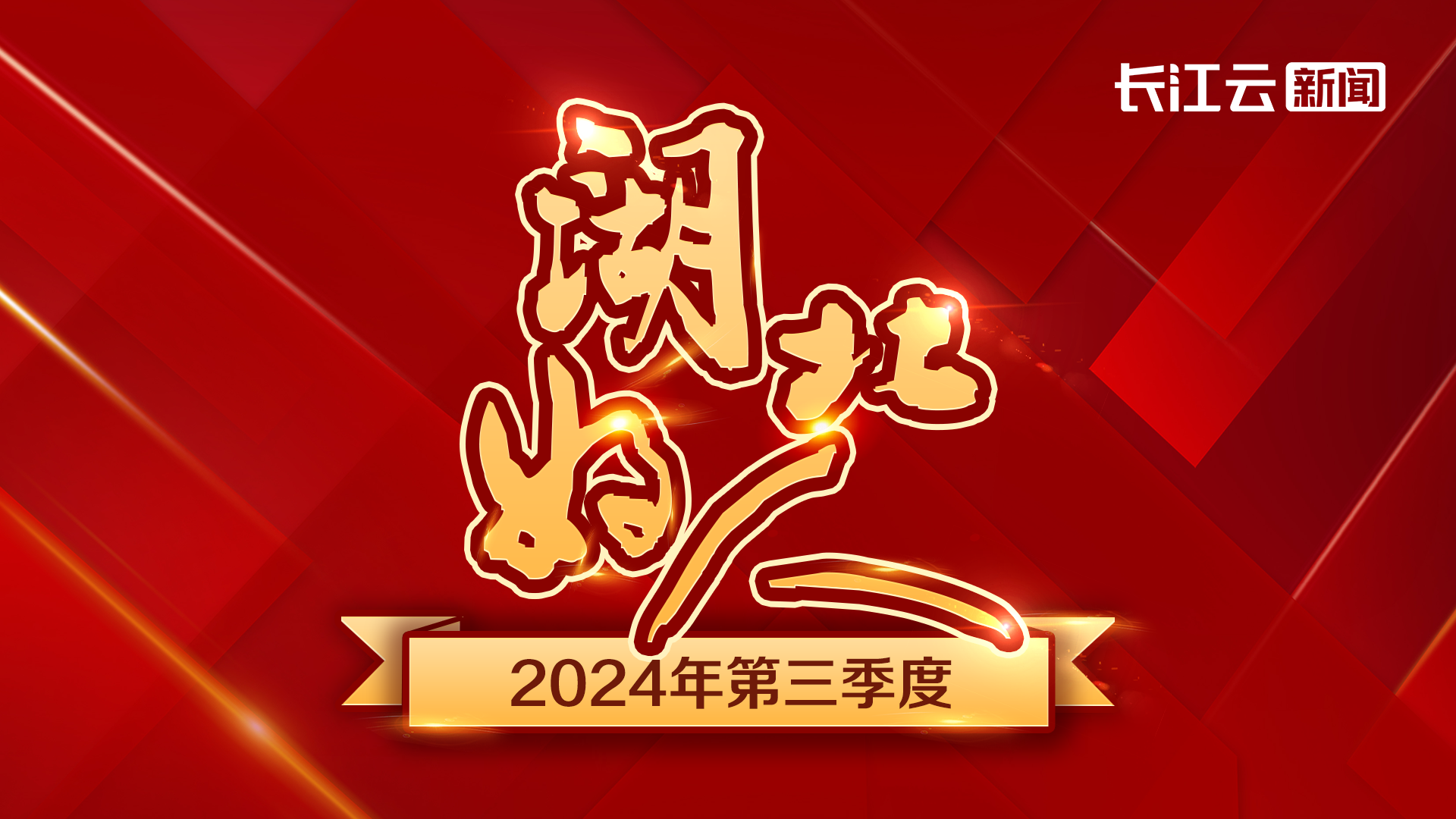  2024年第三季度“湖北好人”揭晓