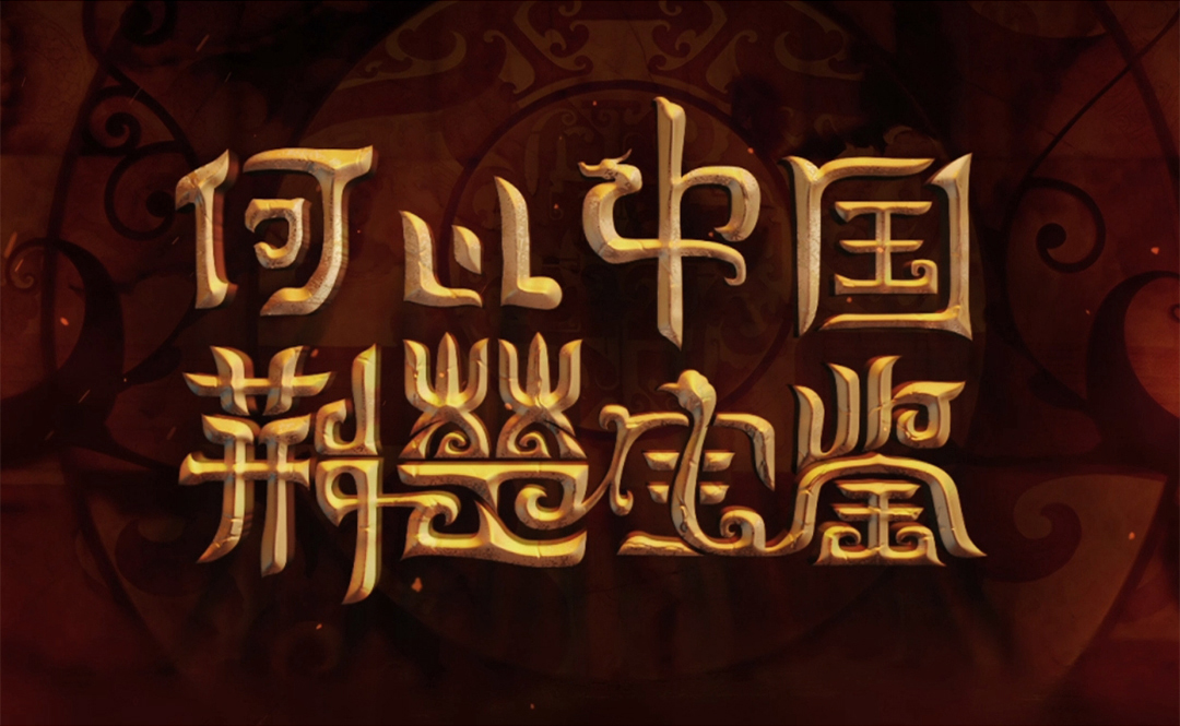 何以中國 | 穿越楚國 解碼楚辭中的端午“暗號”