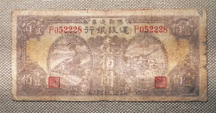 豫鄂边区建设银行发行的边币（壹佰圆）。