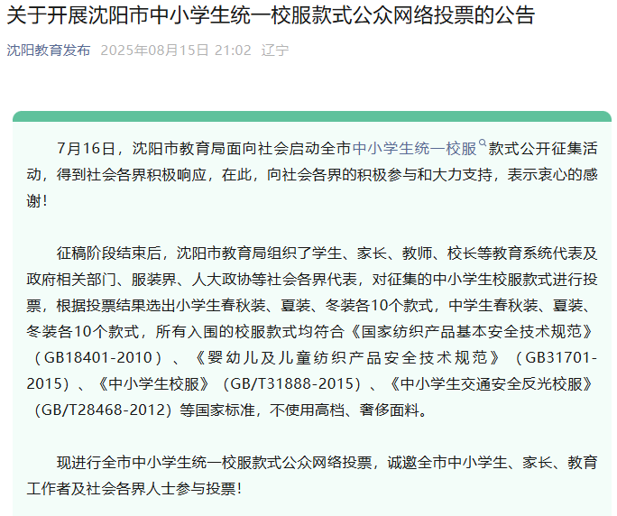 中小学校服票选数据引争议 教育部门回应家长质疑
