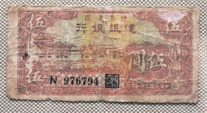 豫鄂边区建设银行发行的边币（伍圆）。
