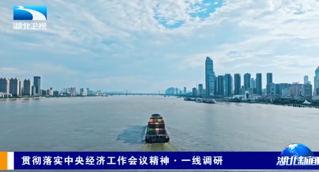 贯彻落实中央经济工作会议精神·一线调研 | 软硬联通 内陆湖北“闯”出开放新天地