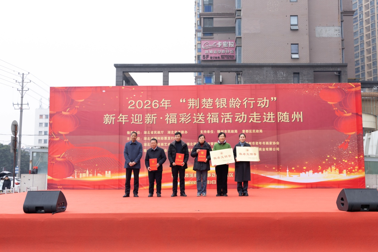 E:\合作单位\湖北彩票\福利彩票\2026\新年迎新福彩送福\20260205随州\2.3“荆楚银龄行动”\0D6A0290.jpg