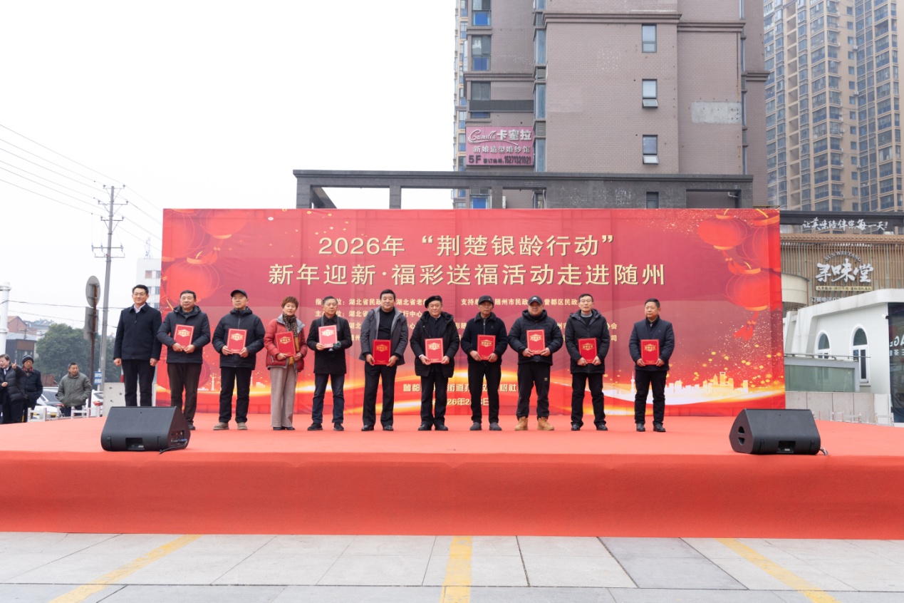 E:\合作单位\湖北彩票\福利彩票\2026\新年迎新福彩送福\20260205随州\2.3“荆楚银龄行动”\0D6A0299.jpg