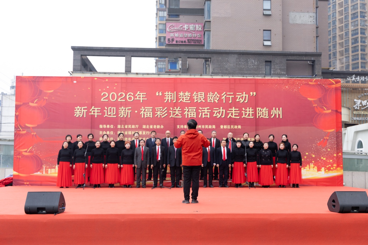 E:\合作单位\湖北彩票\福利彩票\2026\新年迎新福彩送福\20260205随州\2.3“荆楚银龄行动”\0D6A0305.jpg